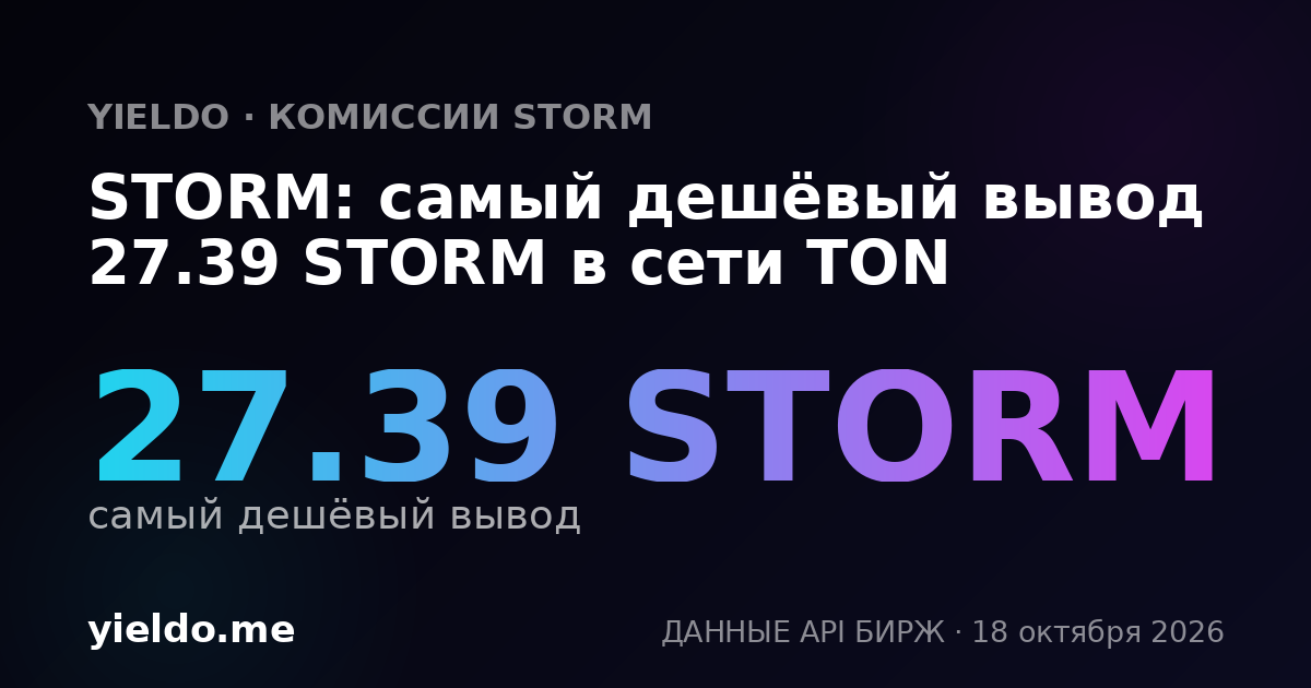 STORM: самый дешёвый вывод 27.39 STORM в сети TON
