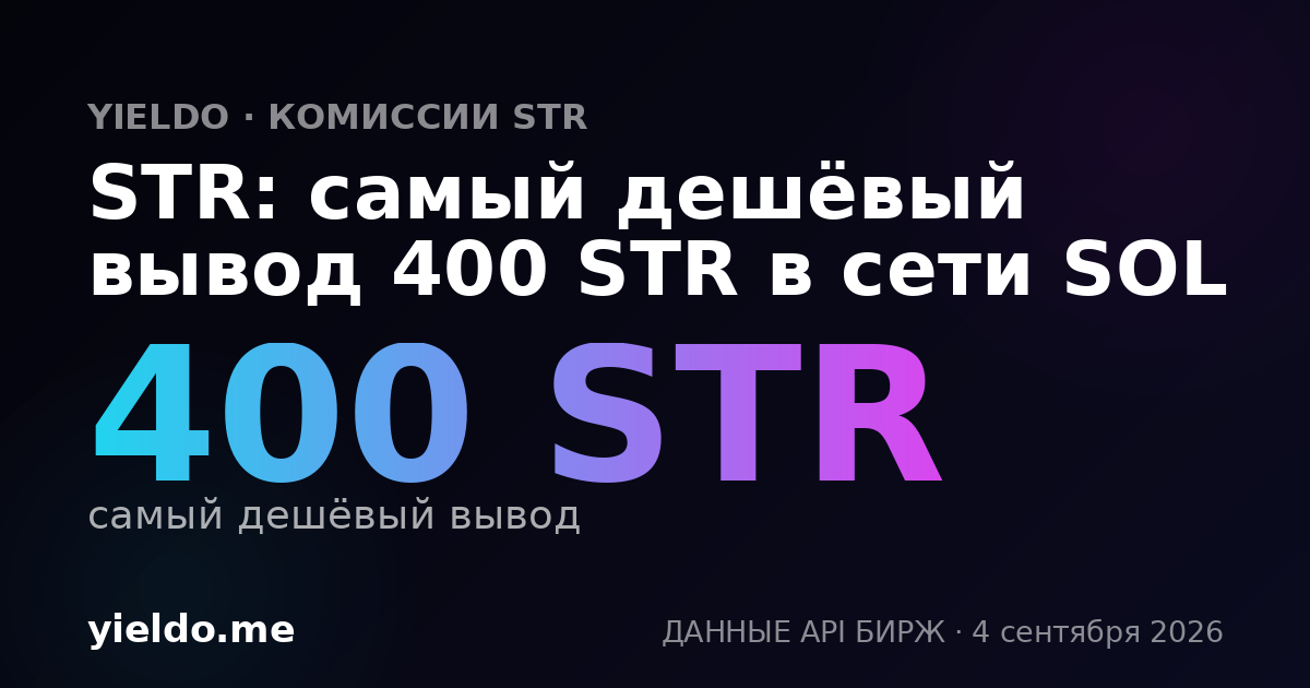 STR: самый дешёвый вывод 400 STR в сети SOL