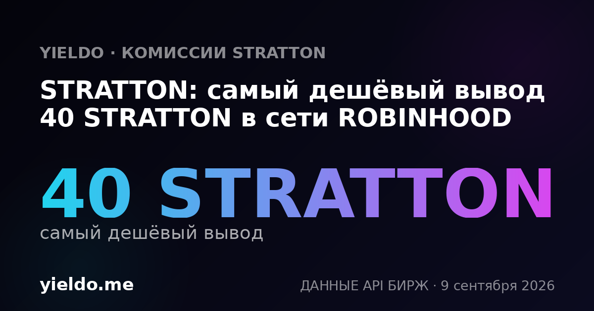 STRATTON: самый дешёвый вывод 40 STRATTON в сети ROBINHOOD