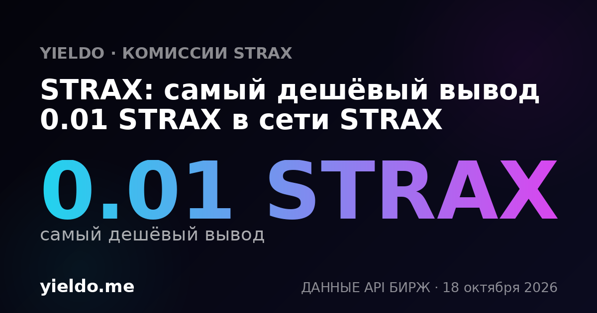 STRAX: самый дешёвый вывод 0.01 STRAX в сети STRAX
