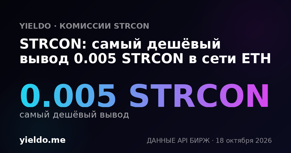 STRCON: самый дешёвый вывод 0.005 STRCON в сети ETH