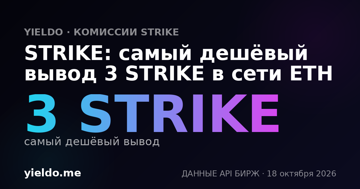 STRIKE: самый дешёвый вывод 3 STRIKE в сети ETH