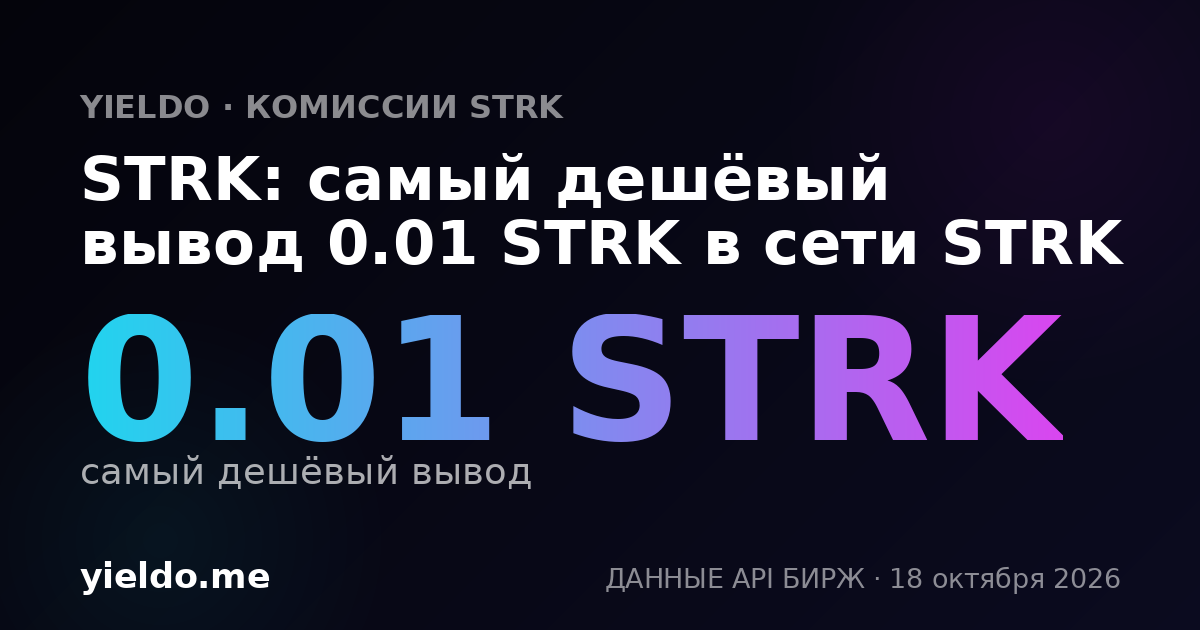 STRK: самый дешёвый вывод 0.01 STRK в сети STRK