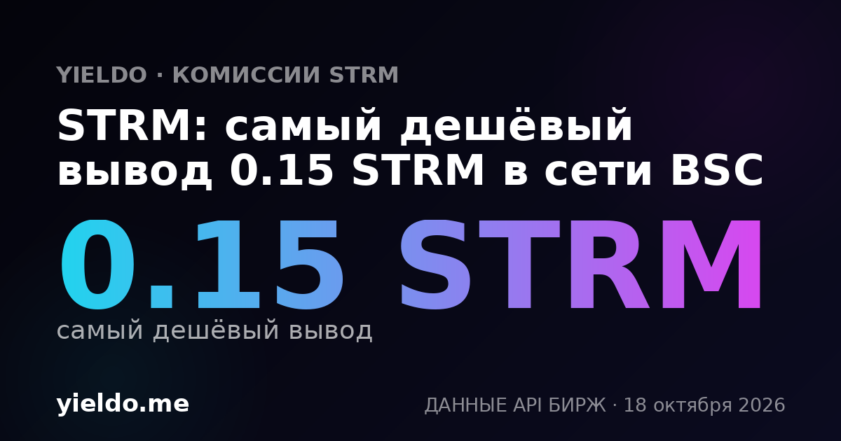 STRM: самый дешёвый вывод 0.15 STRM в сети BSC