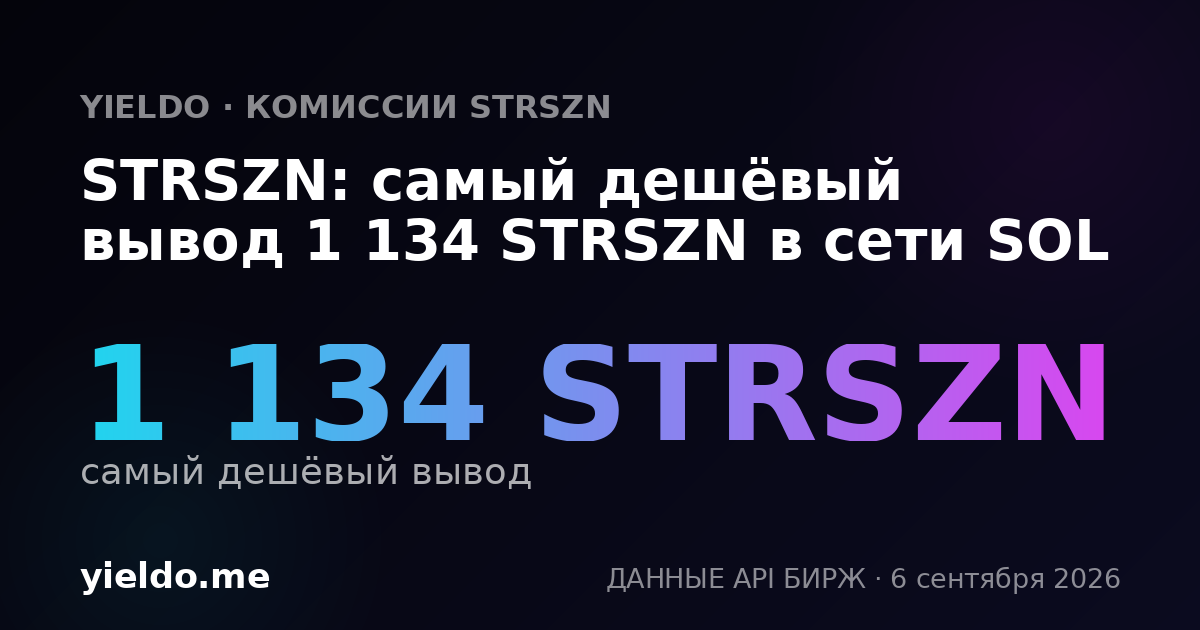 STRSZN: самый дешёвый вывод 1 134 STRSZN в сети SOL