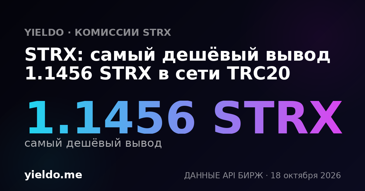 STRX: самый дешёвый вывод 1.1456 STRX в сети TRC20