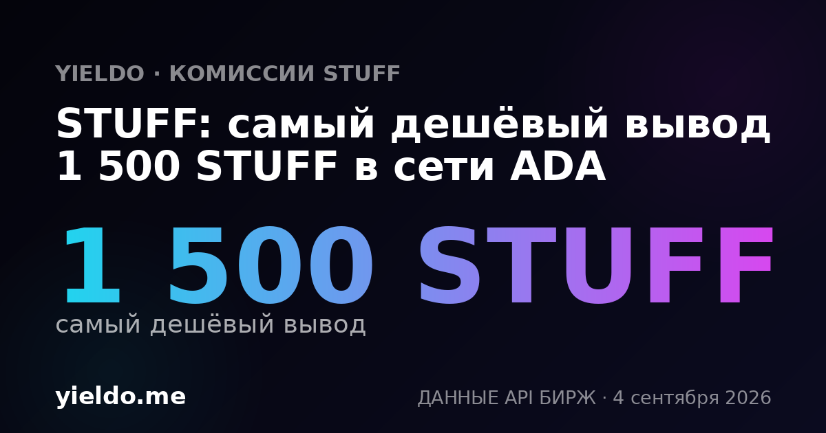 STUFF: самый дешёвый вывод 1 500 STUFF в сети ADA