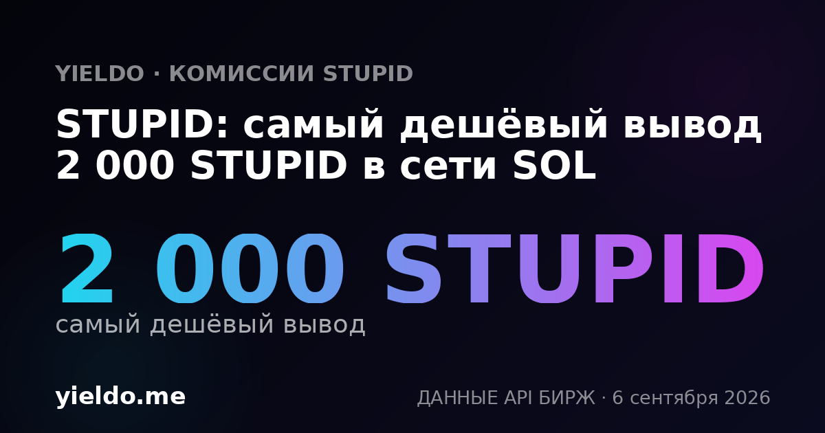 STUPID: самый дешёвый вывод 2 000 STUPID в сети SOL