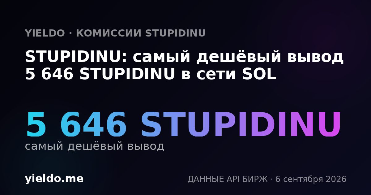 STUPIDINU: самый дешёвый вывод 5 646 STUPIDINU в сети SOL