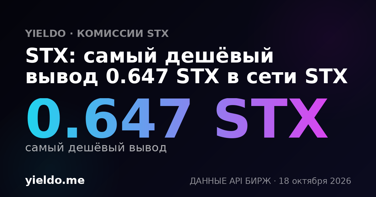 STX: самый дешёвый вывод 0.647 STX в сети STX