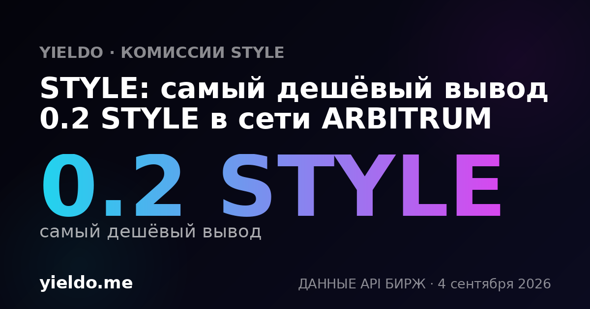STYLE: самый дешёвый вывод 0.2 STYLE в сети ARBITRUM