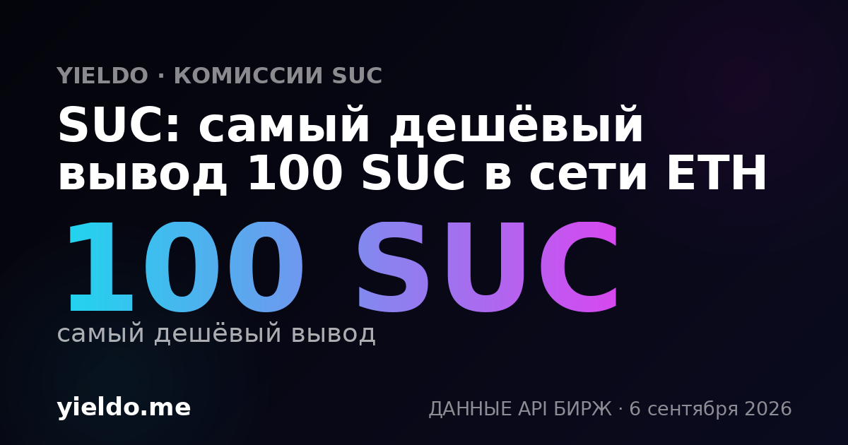 SUC: самый дешёвый вывод 100 SUC в сети ETH