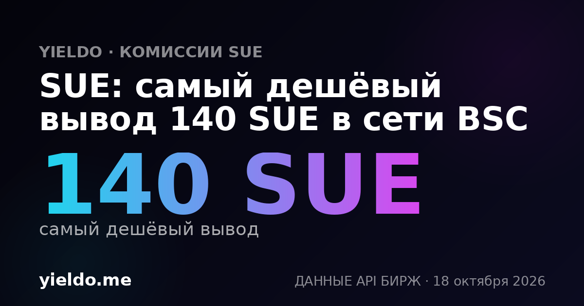 SUE: самый дешёвый вывод 140 SUE в сети BSC