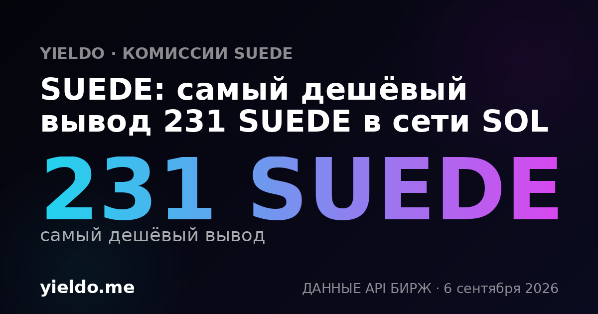 SUEDE: самый дешёвый вывод 231 SUEDE в сети SOL