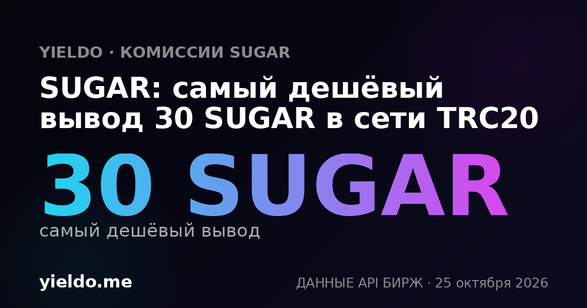 SUGAR: самый дешёвый вывод 30 SUGAR в сети TRC20
