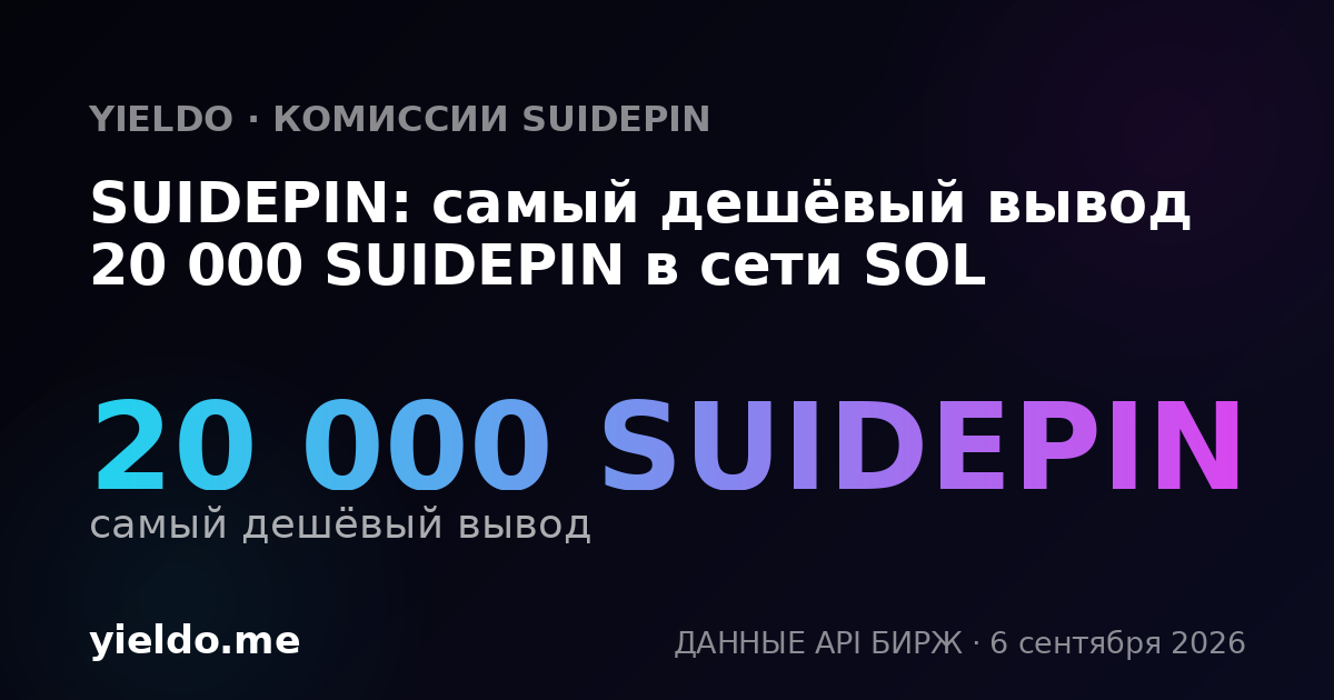 SUIDEPIN: самый дешёвый вывод 20 000 SUIDEPIN в сети SOL