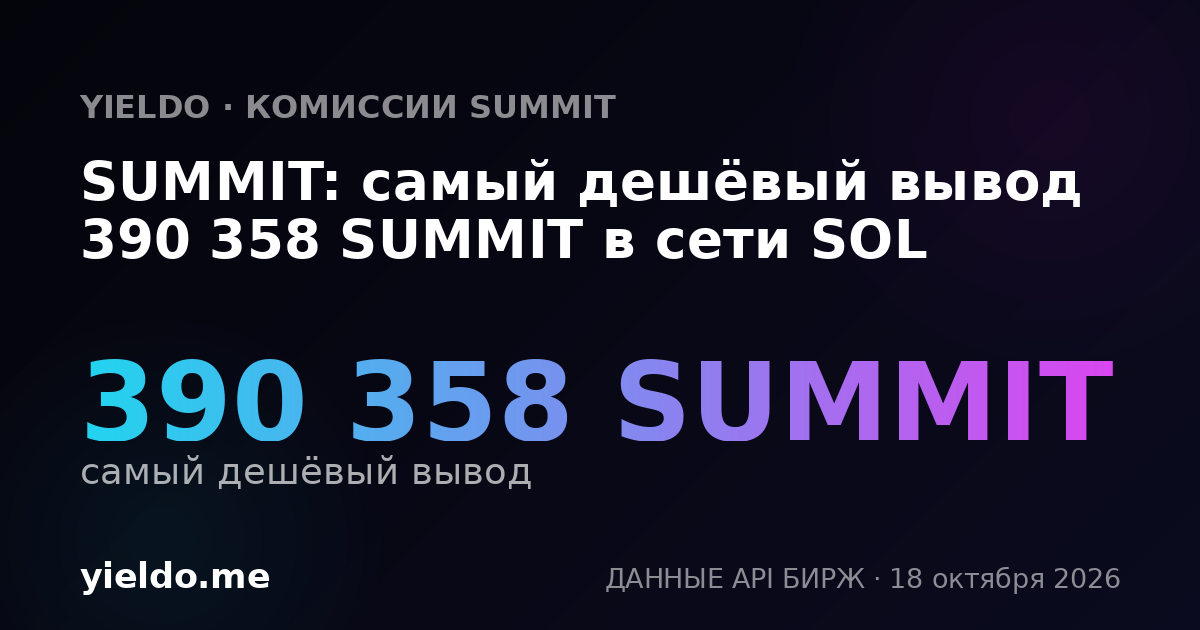SUMMIT: самый дешёвый вывод 390 358 SUMMIT в сети SOL