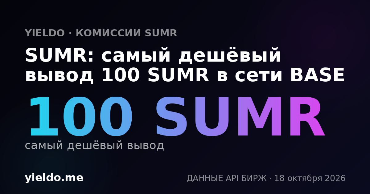 SUMR: самый дешёвый вывод 100 SUMR в сети BASE