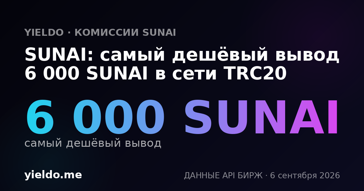 SUNAI: самый дешёвый вывод 6 000 SUNAI в сети TRC20