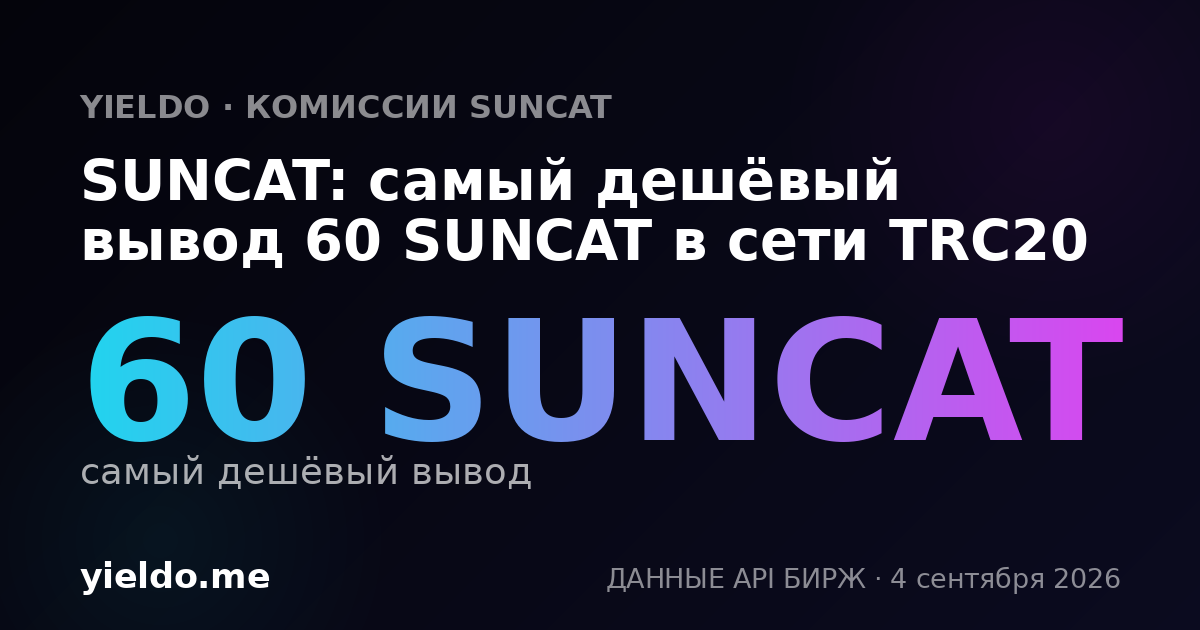 SUNCAT: самый дешёвый вывод 60 SUNCAT в сети TRC20