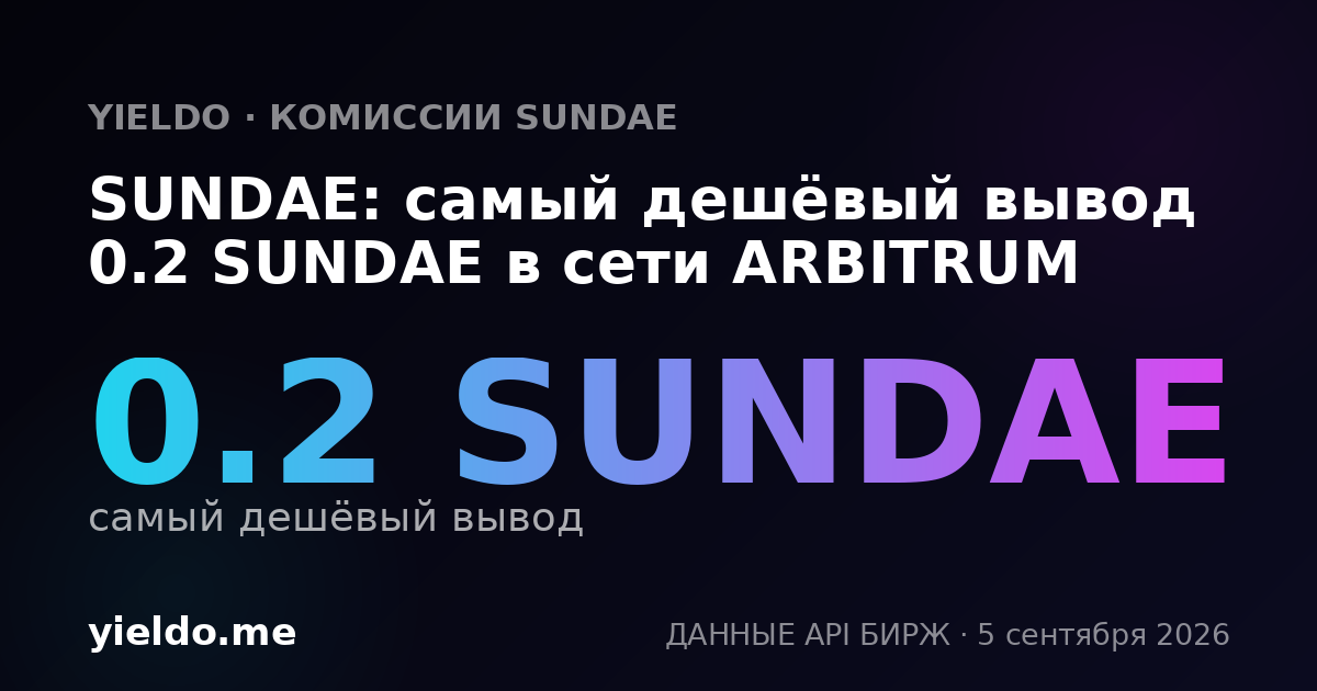 SUNDAE: самый дешёвый вывод 0.2 SUNDAE в сети ARBITRUM