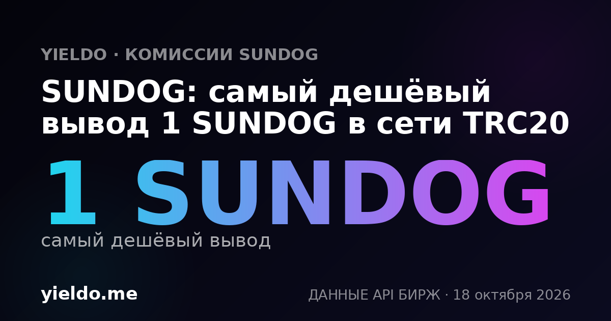 SUNDOG: самый дешёвый вывод 1 SUNDOG в сети TRC20