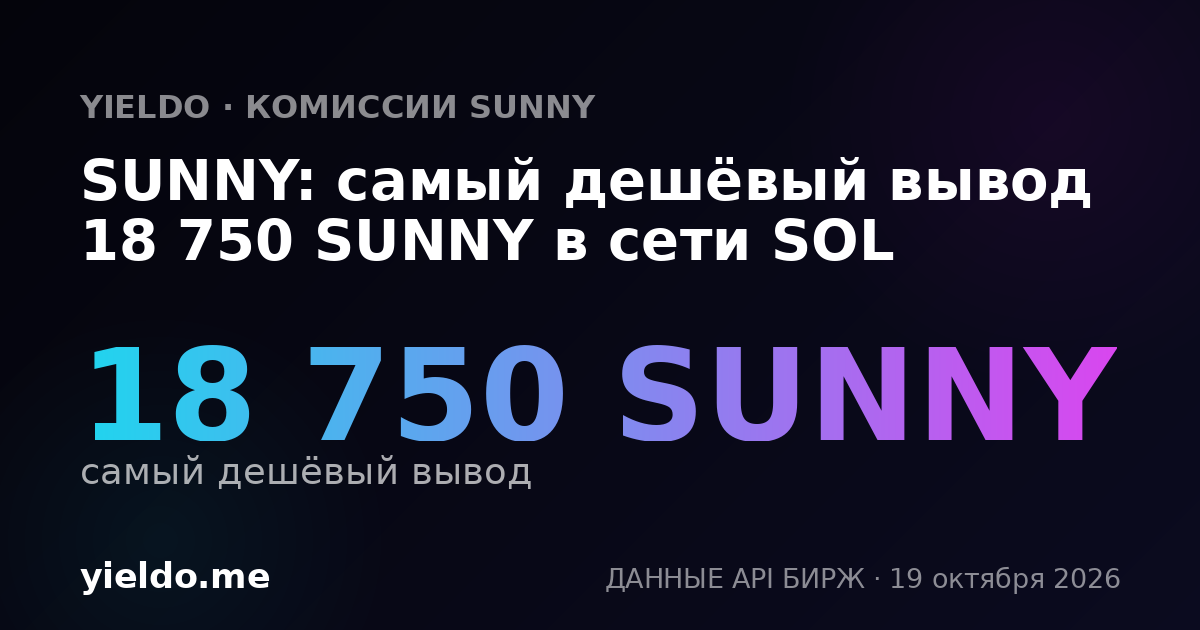 SUNNY: самый дешёвый вывод 18 750 SUNNY в сети SOL