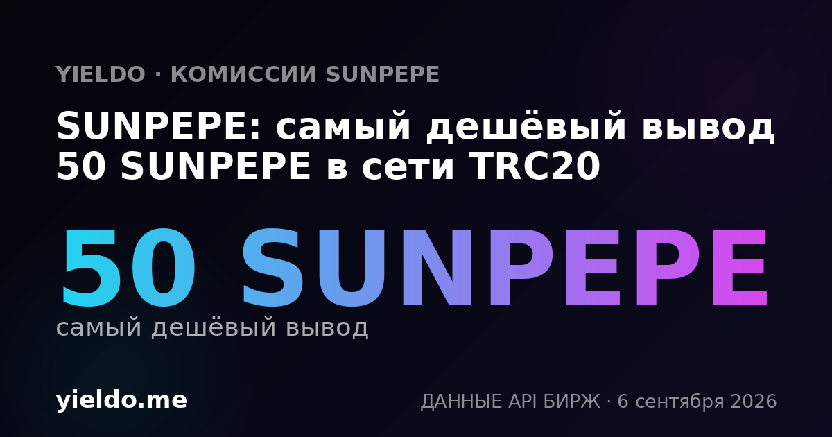 SUNPEPE: самый дешёвый вывод 50 SUNPEPE в сети TRC20