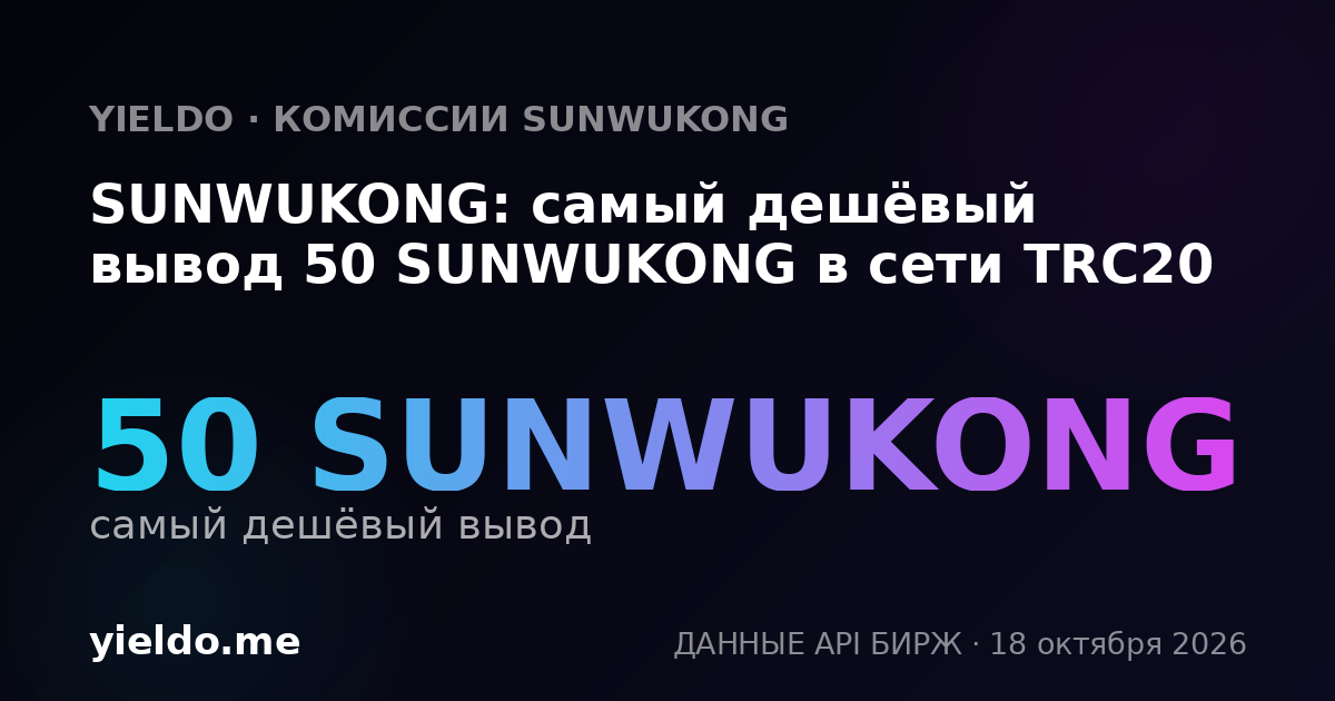 SUNWUKONG: самый дешёвый вывод 50 SUNWUKONG в сети TRC20