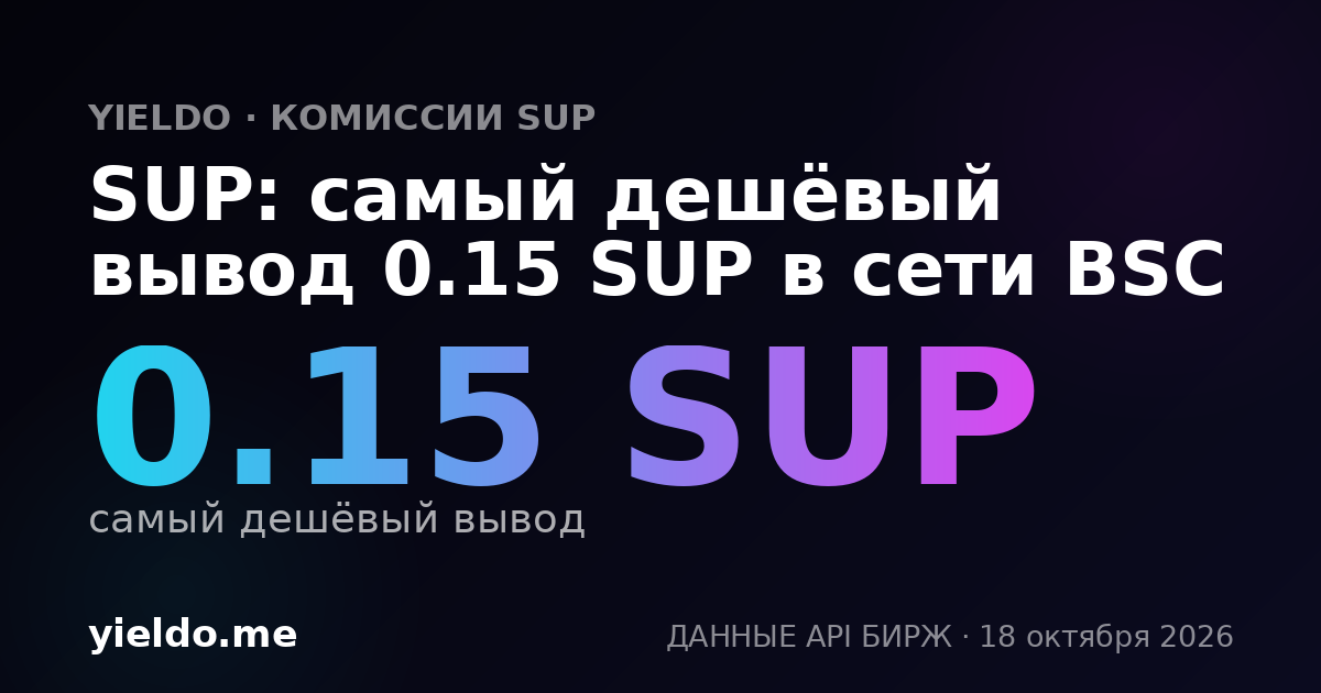 SUP: самый дешёвый вывод 0.15 SUP в сети BSC