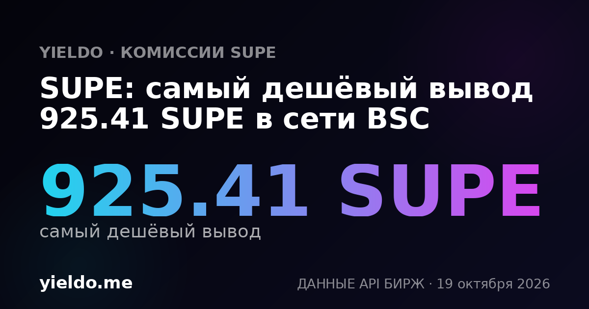 SUPE: самый дешёвый вывод 925.41 SUPE в сети BSC