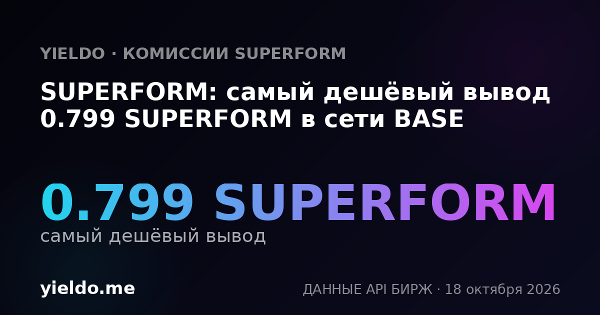 SUPERFORM: самый дешёвый вывод 0.799 SUPERFORM в сети BASE