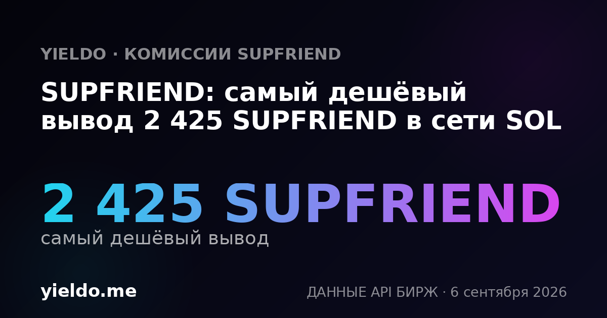 SUPFRIEND: самый дешёвый вывод 2 425 SUPFRIEND в сети SOL