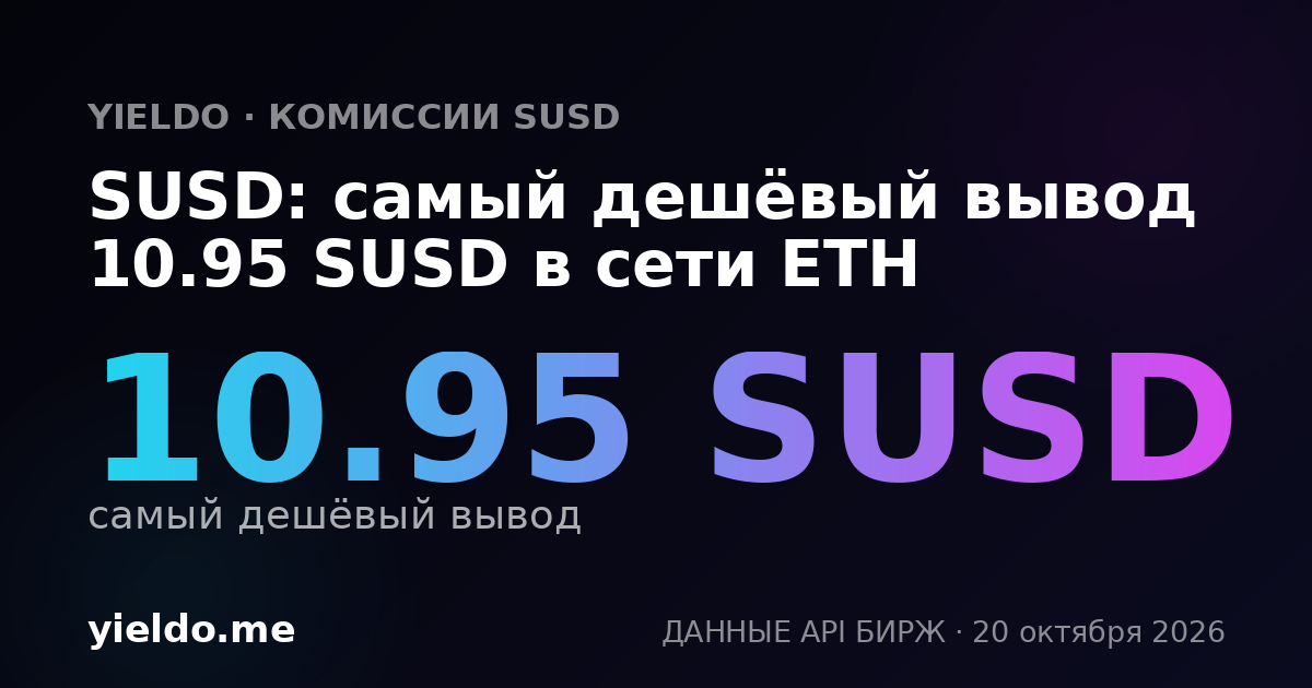SUSD: самый дешёвый вывод 10.95 SUSD в сети ETH