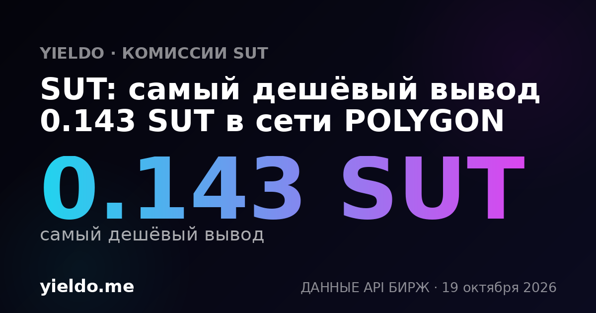 SUT: самый дешёвый вывод 0.143 SUT в сети POLYGON