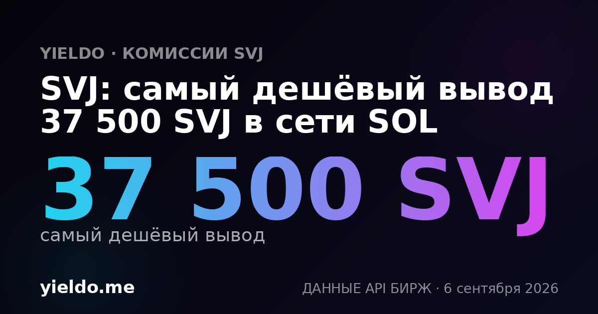 SVJ: самый дешёвый вывод 37 500 SVJ в сети SOL