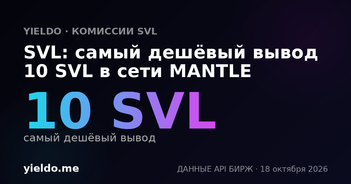 SVL: самый дешёвый вывод 10 SVL в сети MANTLE