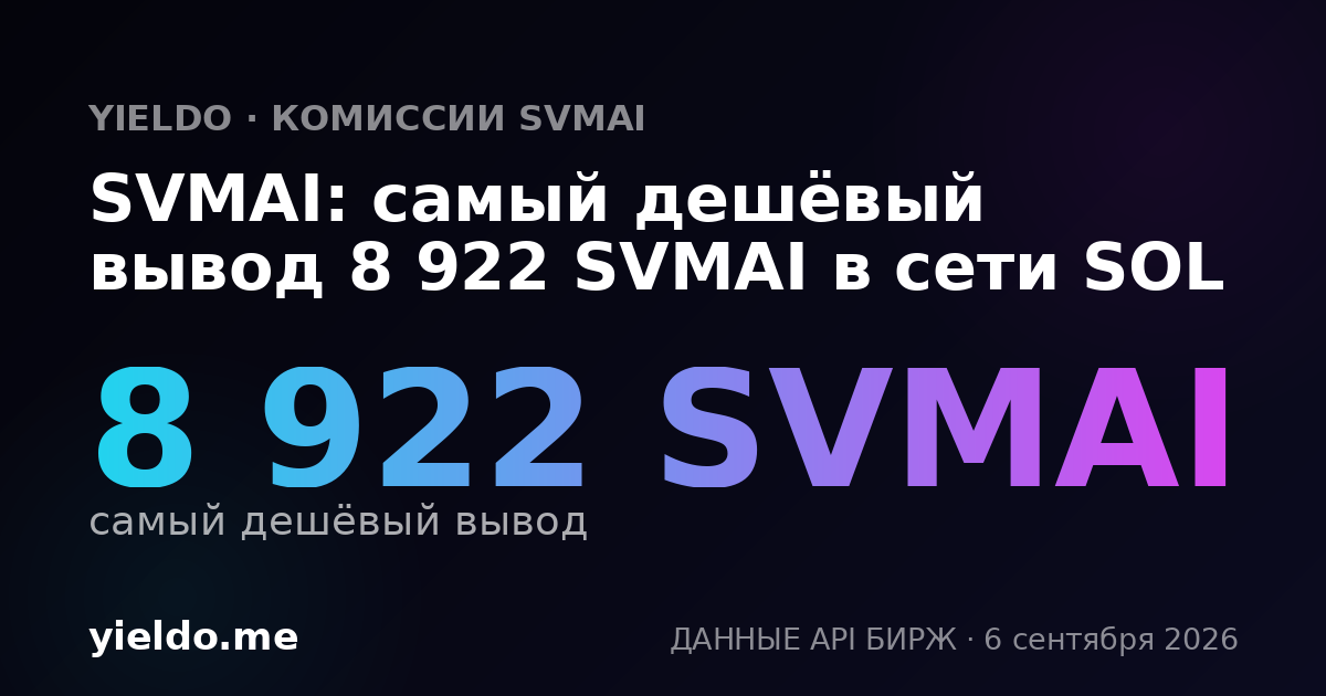 SVMAI: самый дешёвый вывод 8 922 SVMAI в сети SOL