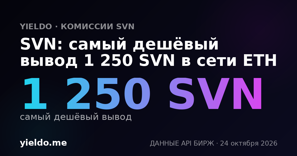 SVN: самый дешёвый вывод 1 250 SVN в сети ETH