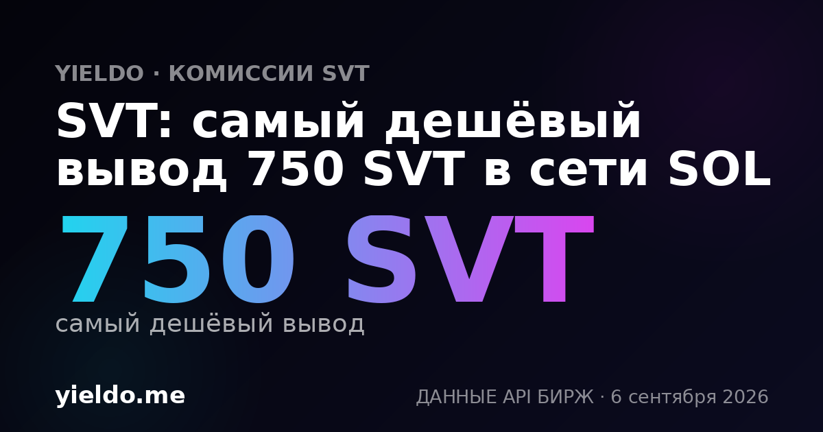 SVT: самый дешёвый вывод 750 SVT в сети SOL