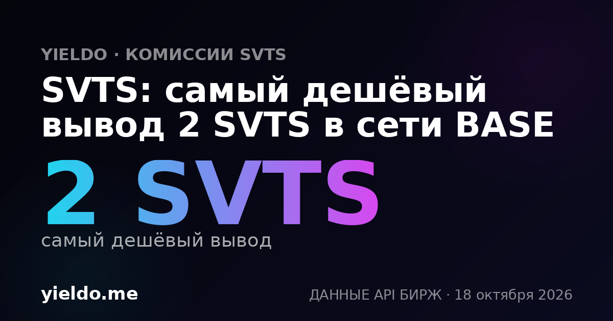 SVTS: самый дешёвый вывод 2 SVTS в сети BASE