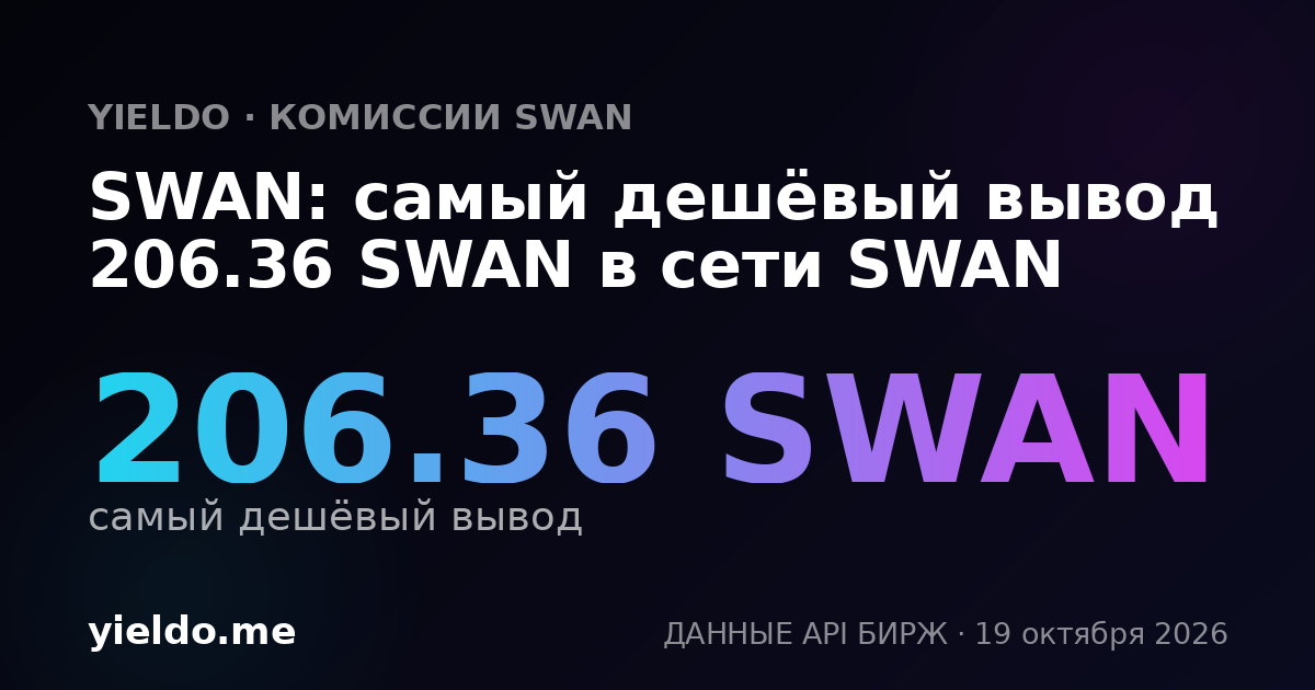 SWAN: самый дешёвый вывод 206.36 SWAN в сети SWAN