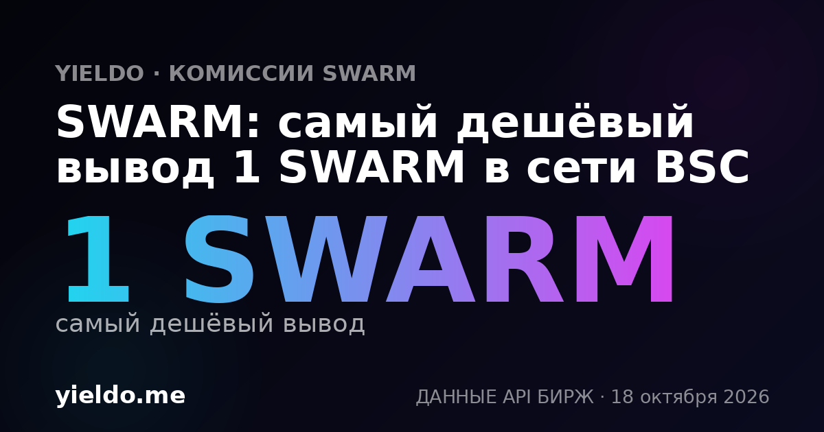 SWARM: самый дешёвый вывод 1 SWARM в сети BSC