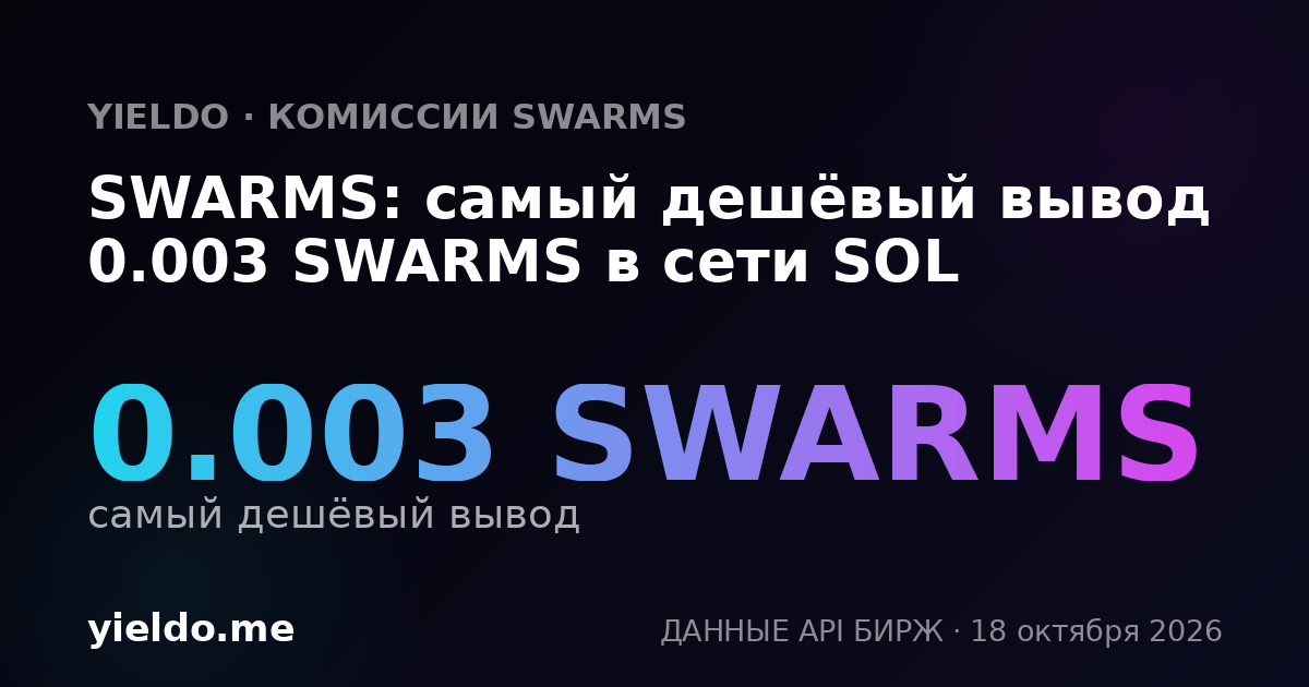 SWARMS: самый дешёвый вывод 0.003 SWARMS в сети SOL