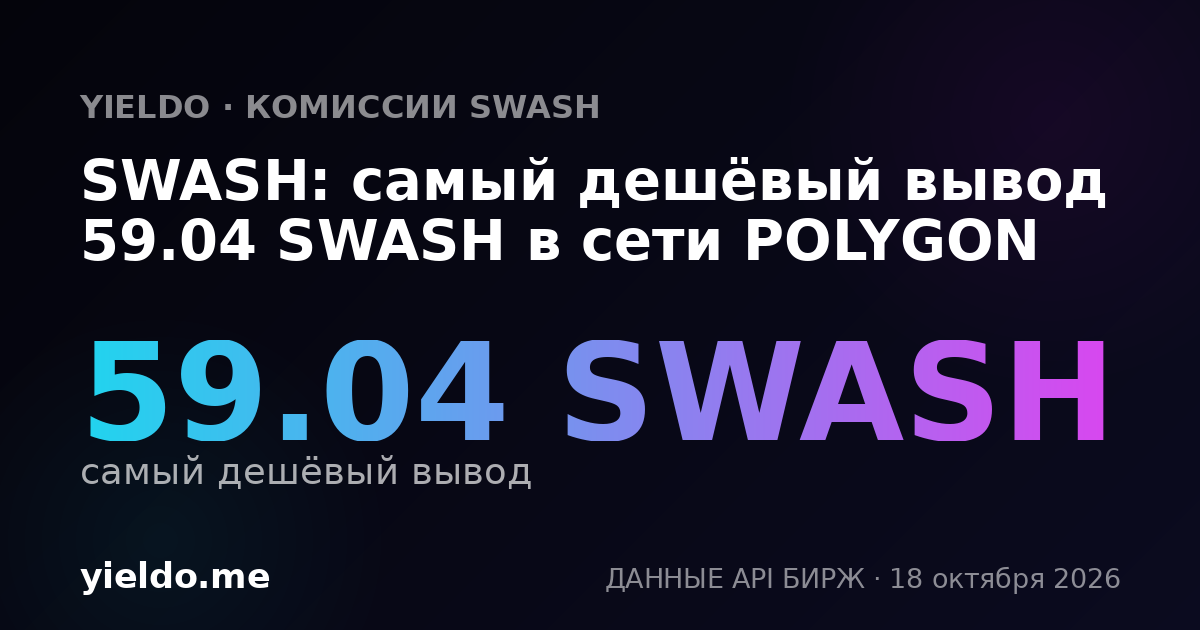 SWASH: самый дешёвый вывод 59.04 SWASH в сети POLYGON