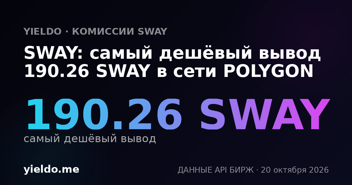 SWAY: самый дешёвый вывод 190.26 SWAY в сети POLYGON