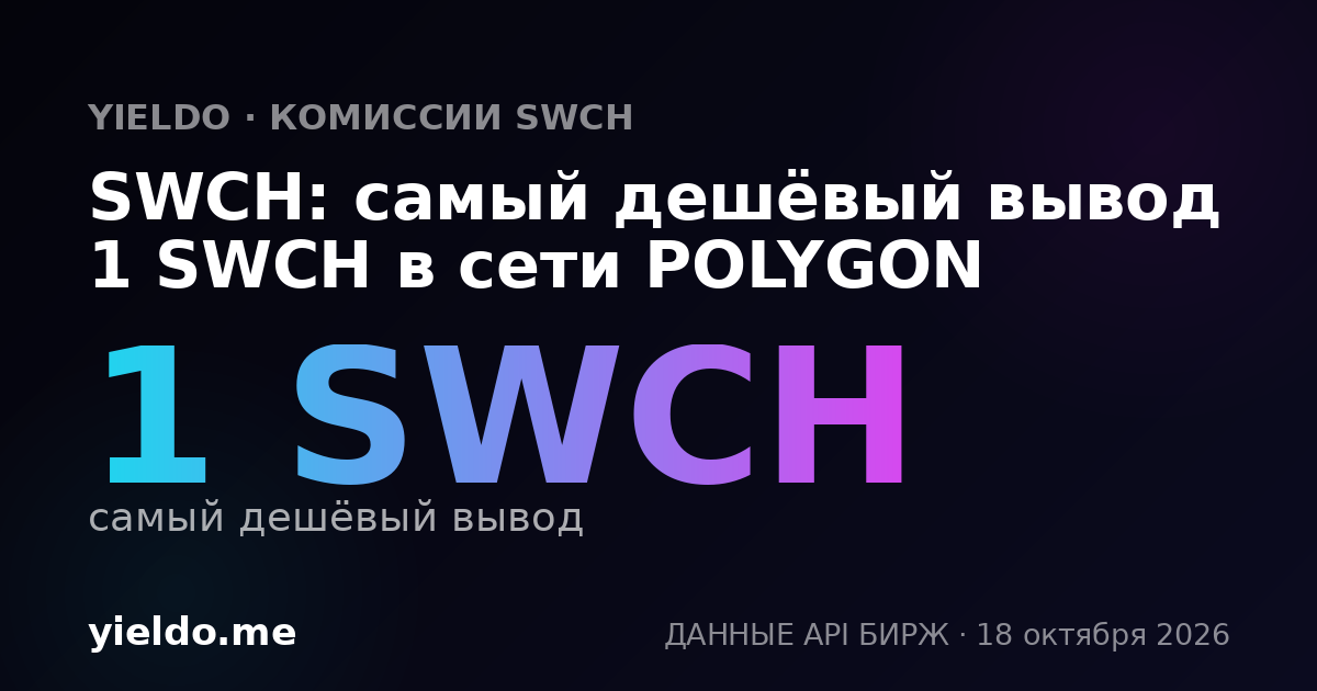SWCH: самый дешёвый вывод 1 SWCH в сети POLYGON