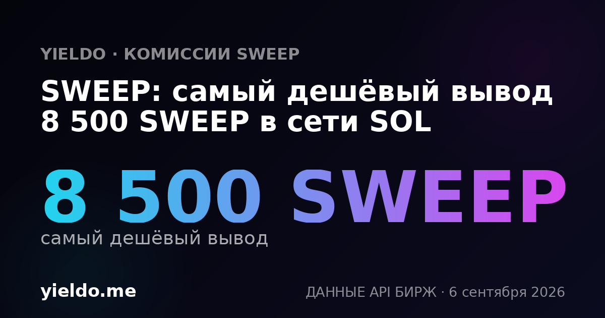 SWEEP: самый дешёвый вывод 8 500 SWEEP в сети SOL
