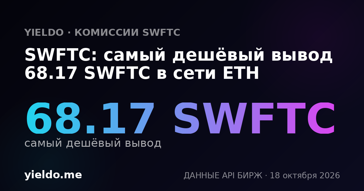 SWFTC: самый дешёвый вывод 67.77 SWFTC в сети ETH