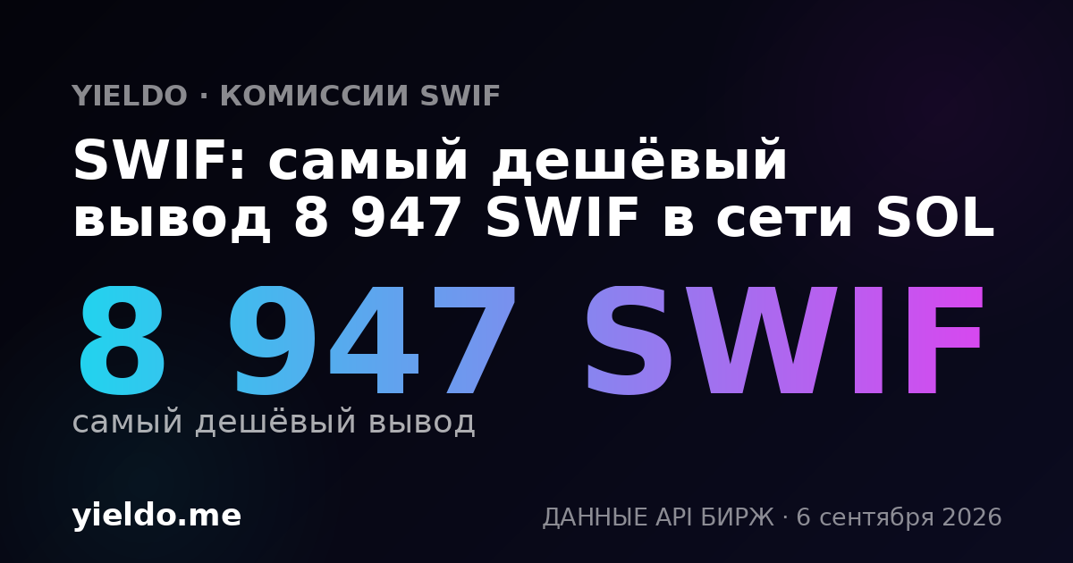 SWIF: самый дешёвый вывод 8 947 SWIF в сети SOL